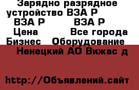 Зарядно-разрядное устройство ВЗА-Р-20-36-4 , ВЗА-Р-50-18, ВЗА-Р-63-36 › Цена ­ 111 - Все города Бизнес » Оборудование   . Ненецкий АО,Вижас д.